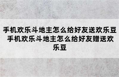 手机欢乐斗地主怎么给好友送欢乐豆 手机欢乐斗地主怎么给好友赠送欢乐豆